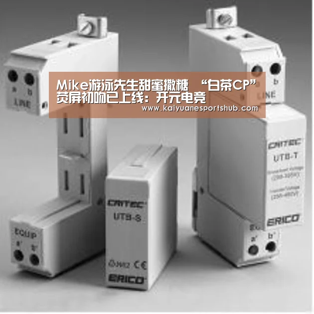 Mike游泳先生甜蜜撒糖 “白茶CP”荧屏初吻已上线：开元电竞