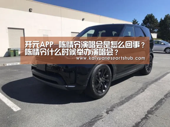 开元APP-陈情令演唱会是怎么回事?陈情令什么时候举办演唱会?(图4) 开元电竞