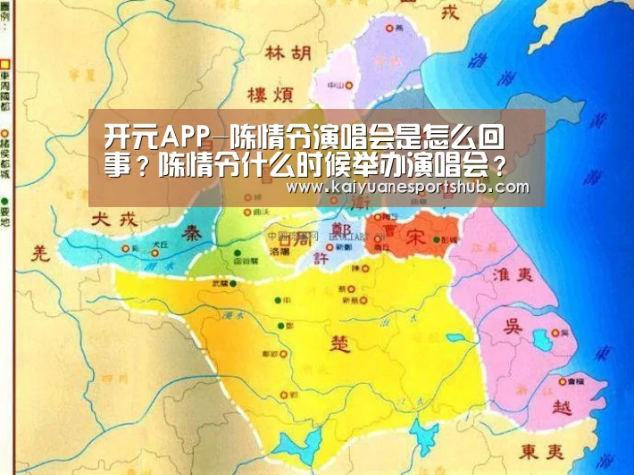 开元APP-陈情令演唱会是怎么回事?陈情令什么时候举办演唱会?(图1) 开元直播