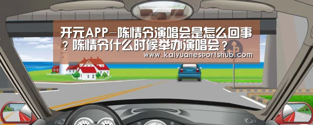 开元APP-陈情令演唱会是怎么回事?陈情令什么时候举办演唱会?(图2) 开元APP