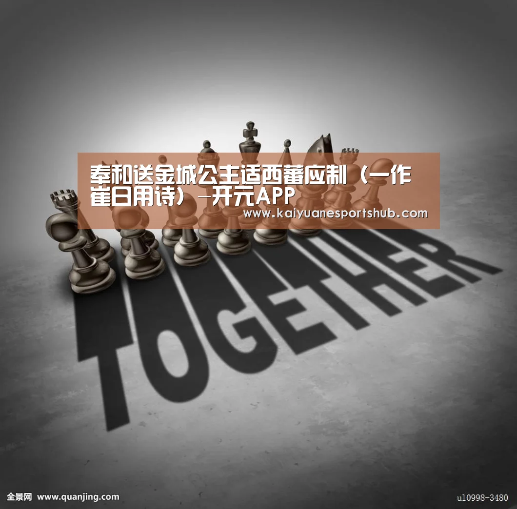 奉和送金城公主适西蕃应制(一作崔日用诗)-开元APP(图1) 开元竞猜