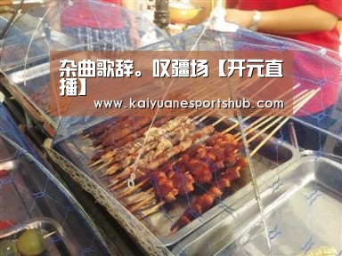 开元直播