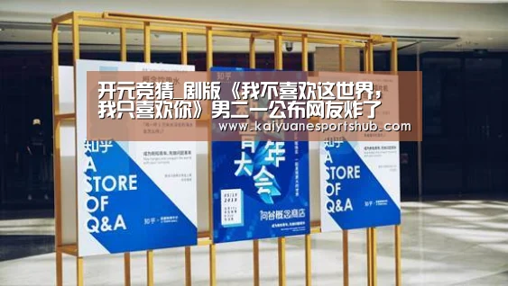 开元竞猜_剧版《我不喜欢这世界,我只喜欢你》男二一公布网友炸了(图1) 开元APP