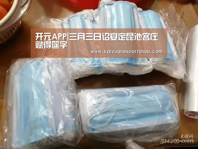 开元APP|三月三日诏宴定昆池宫庄赋得筵字(图1) 开元竞猜