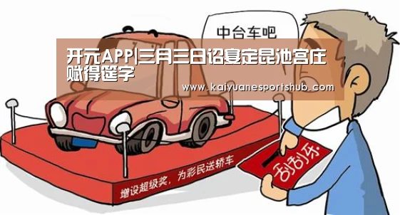 开元APP|三月三日诏宴定昆池宫庄赋得筵字(图4) 开元竞猜