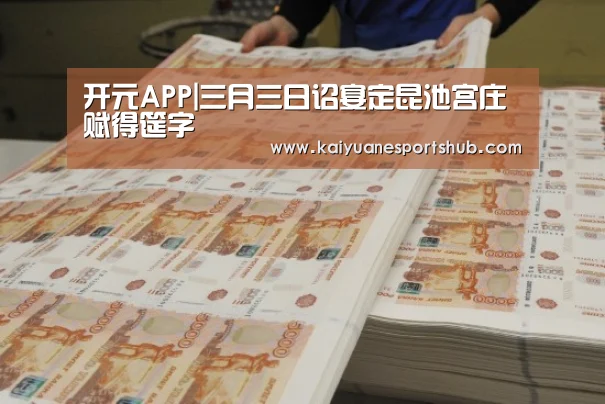 开元APP|三月三日诏宴定昆池宫庄赋得筵字(图2) 开元竞猜
