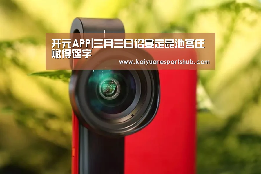 开元APP|三月三日诏宴定昆池宫庄赋得筵字(图3) 开元竞猜