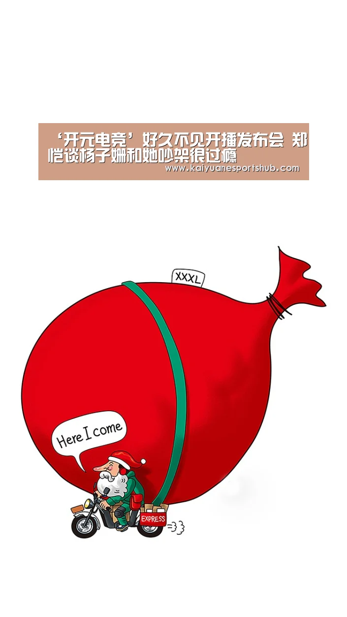 ‘开元电竞’好久不见开播发布会 郑恺谈杨子姗和她吵架很过瘾(图2) 开元直播