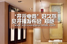 ‘开元电竞’好久不见开播发布会 郑恺谈杨子姗和她吵架很过瘾(图1) 开元电竞