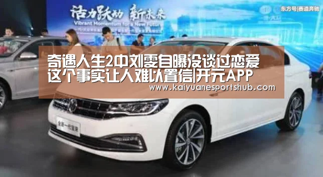 奇遇人生2中刘雯自曝没谈过恋爱 这个事实让人难以置信|开元APP(图2) 开元竞猜
