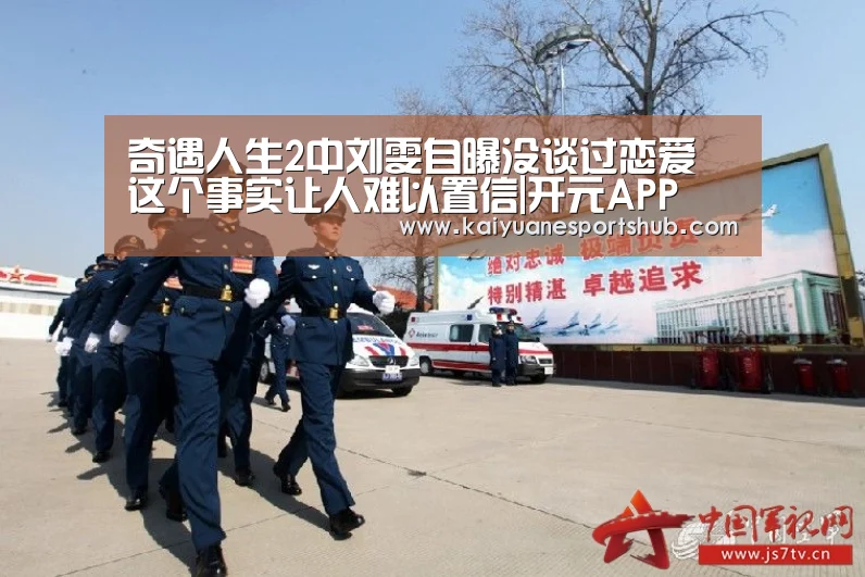 奇遇人生2中刘雯自曝没谈过恋爱 这个事实让人难以置信|开元APP(图1) 开元电竞