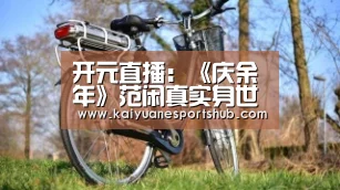 开元直播:《庆余年》范闲真实身世是什么?范闲的父母是谁?(图1) 开元APP