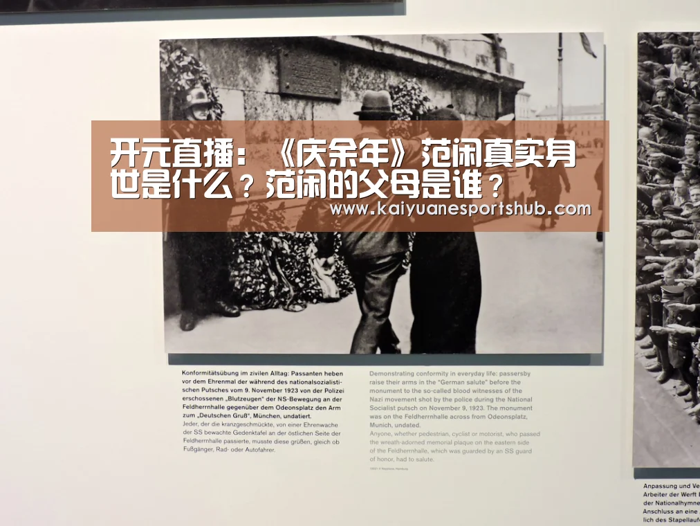 开元直播:《庆余年》范闲真实身世是什么?范闲的父母是谁?(图3) 开元APP