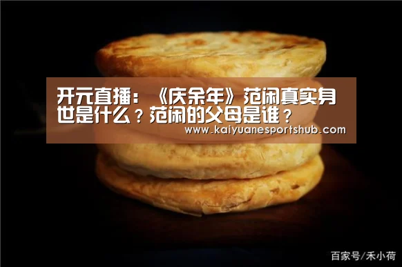 开元直播:《庆余年》范闲真实身世是什么?范闲的父母是谁?(图2) 开元电竞