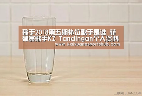 歌手2018第五期补位歌手是谁 菲律宾歌手KZ Tandingan个人资料“开元电竞”(图3) 开元APP