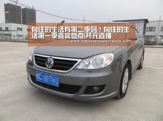 向往的生活有第二季吗?向往的生活第一季嘉宾盘点|开元直播(图1) 开元直播