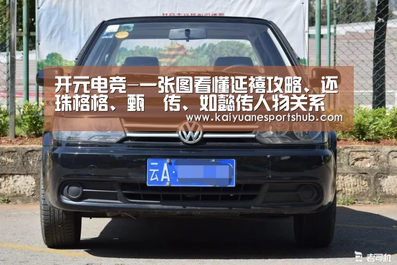 开元电竞-一张图看懂延禧攻略、还珠格格、甄嬛传、如懿传人物关系(图1) 开元直播