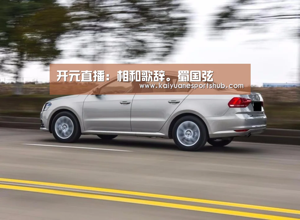 开元直播:相和歌辞。蜀国弦(图1) 开元APP