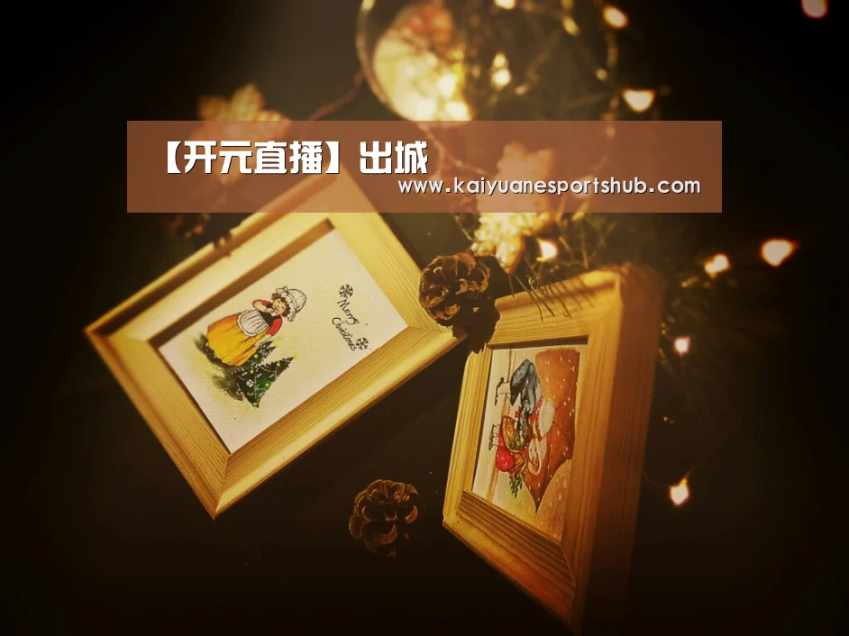 【开元直播】出城(图2) 开元APP