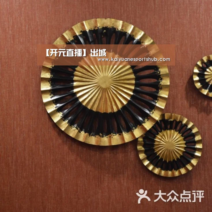 【开元直播】出城(图1) 开元APP