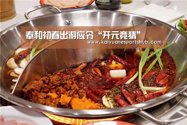 奉和初春出游应令“开元竞猜”(图4) 开元APP