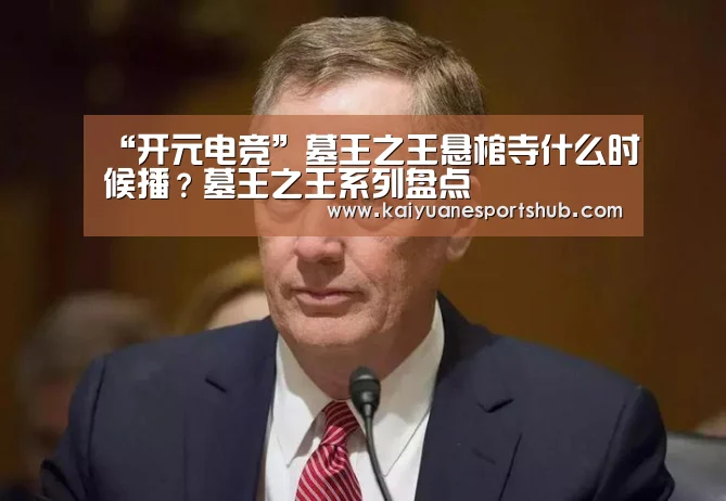 “开元电竞”墓王之王悬棺寺什么时候播?墓王之王系列盘点(图1) 开元电竞